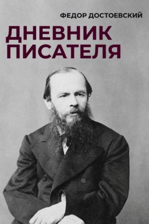 Федор Достоевский - Дневник писателя