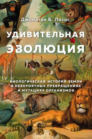 Джонатан Лосос - Удивительная эволюция