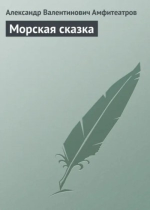 Александр Амфитеатров - Морская сказка