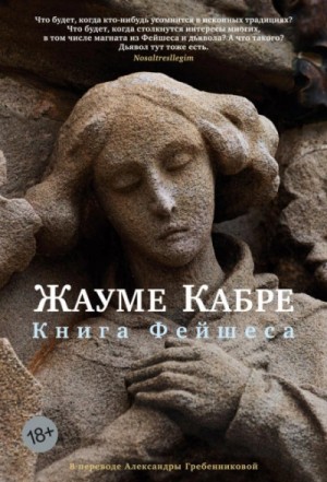 Жауме Кабре - Книга Фейшеса