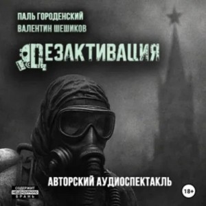 Паль Городенский - Дезактивация