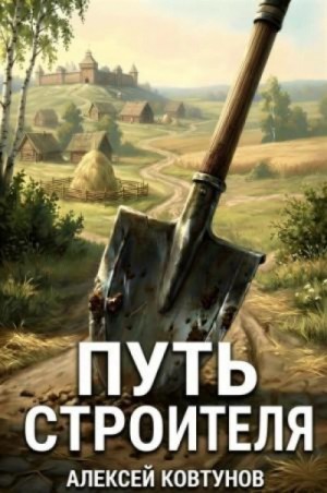 Алексей Ковтунов - Путь строителя 15