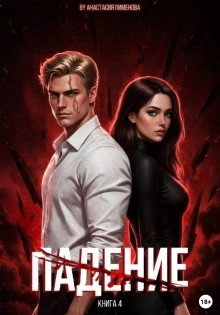 Анастасия Пименова - Падение