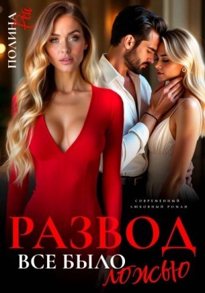 Полина Рей - Развод. Все было ложью