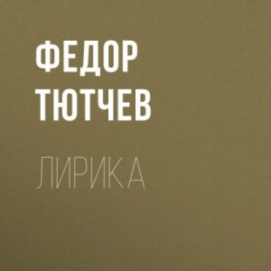 Тютчев Федорович - Лирика