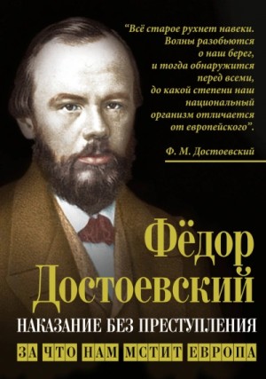 Фёдор Михайлович Достоевский - Наказание без преступления. За что нам мстит Европа