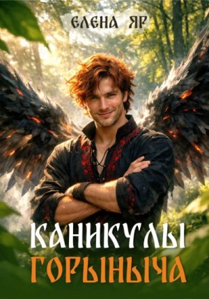 Елена Яр - Каникулы Горыныча