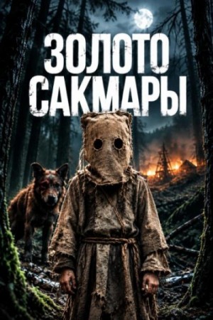 Дарья Гайдук - Золото Сакмары