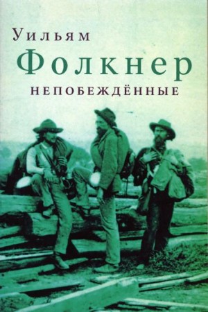 Уильям Фолкнер - Непобеждённые