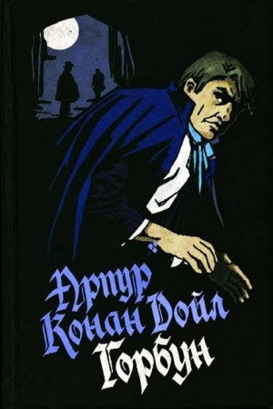 Артур Конан Дойл - Горбун