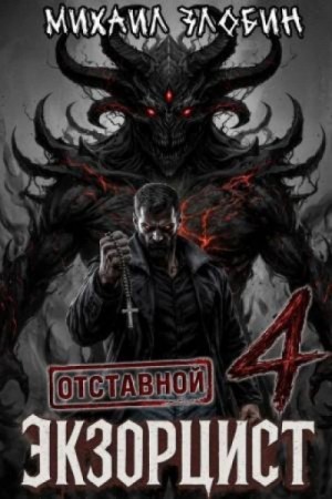 Михаил Злобин - Отставной экзорцист 4