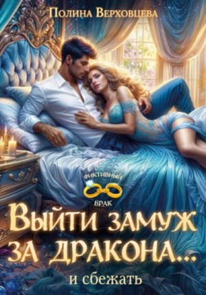 Полина Верховцева - Выйти замуж за дракона… и сбежать!