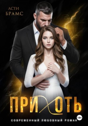 Asti Brams - Прихоть
