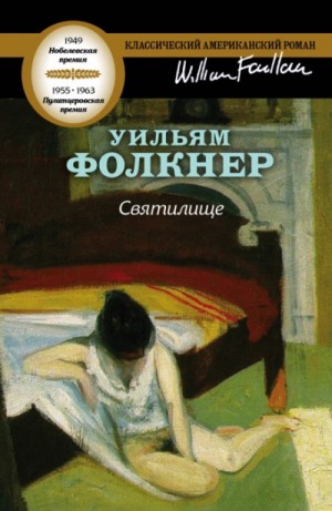 Уильям Фолкнер - Святилище