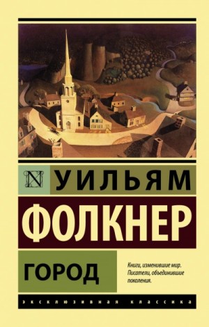 Уильям Фолкнер - Город