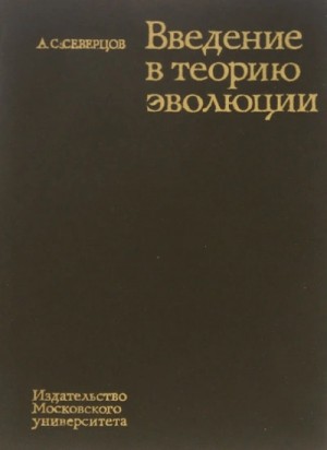 Алексей Северцов - Введение в теорию эволюции
