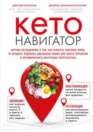 Меркола Джозеф - Кето-навигатор. Научное исследование о том, как отличить полезные жиры от вредных, подобрать идеаль