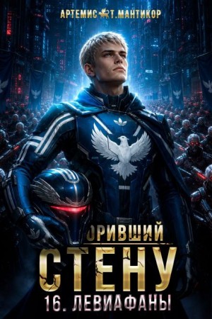 Артемис Т. Мантикор - Покоривший СТЕНУ 16: Левиафаны