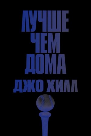 Джо Хилл - Лучше, чем дома