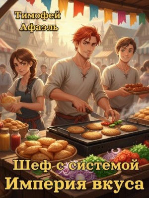 Тимофей Афаэль - Шеф с системой. Империя вкусов