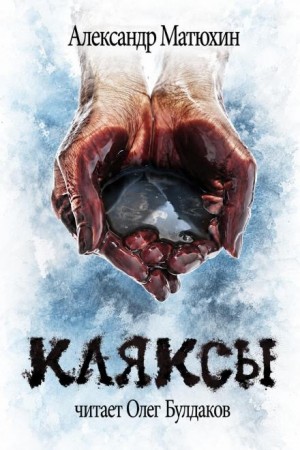 Александр Матюхин - Кляксы