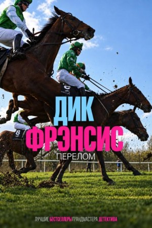 Дик Фрэнсис - Перелом