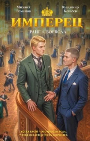 Владимир Кощеев - Ранг 4. Воевода