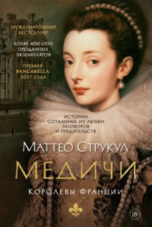 Маттео Струкул - Медичи. Королевы Франции