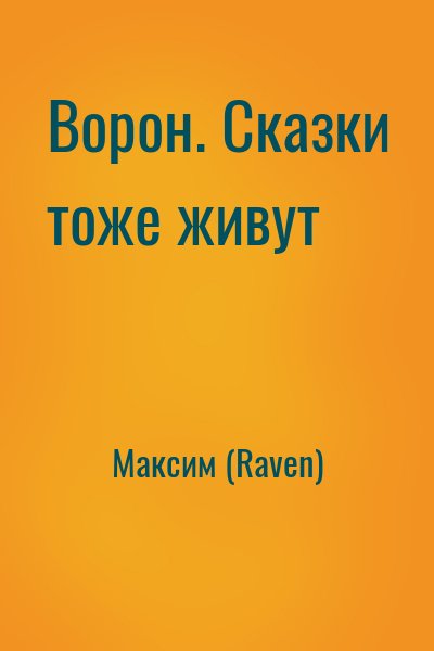 Максим (Raven) - Ворон. Сказки тоже живут