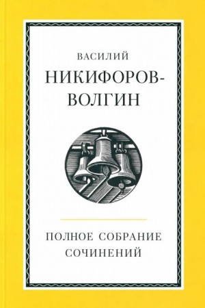 Василий Никифоров-Волгин - Полное собрание сочинений