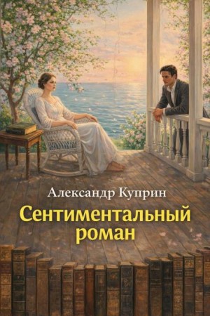 Александр Куприн - Сентиментальный роман