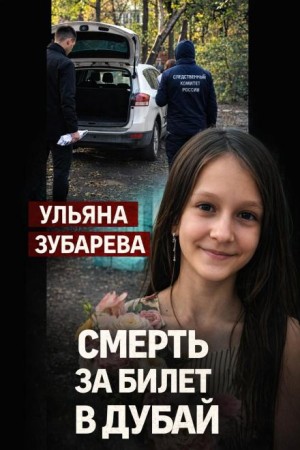  - Семейный кошмар в Уфе