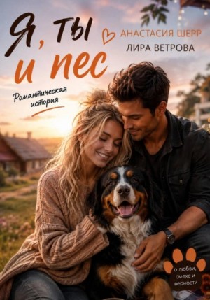 Анастасия Шерр - Я, ты и пес