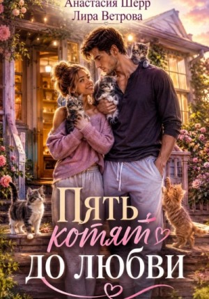 Анастасия Шерр - Пять котят до любви