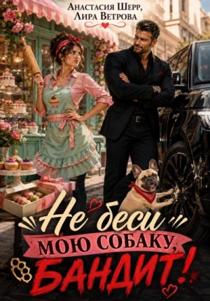 Анастасия Шерр - Не беси мою собаку, бандит!