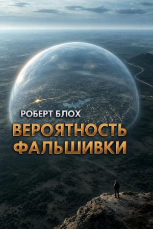 Роберт Блох - Вероятность фальшивки
