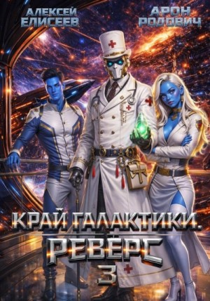 Алексей Елисеев - Край Галактики. Реверс III