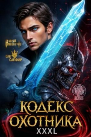 Юрий Винокуров - Кодекс Охотника 43