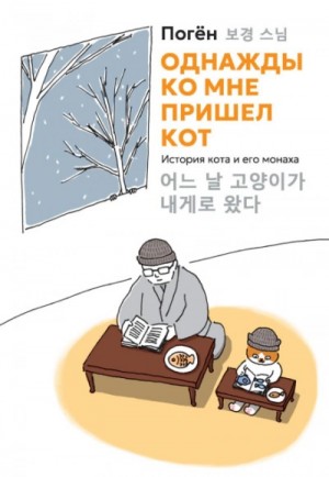 Погён Погён - Однажды ко мне пришел кот. История кота и его монаха