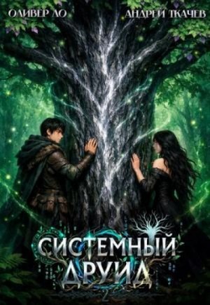 Оливер Ло - Системный Друид. Том 2