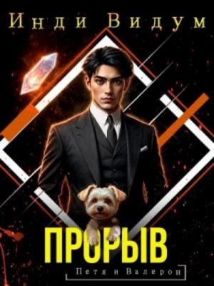 Инди Видум - Прорыв