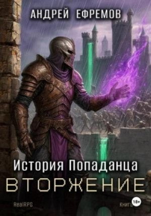 Андрей Ефремов - Вторжение