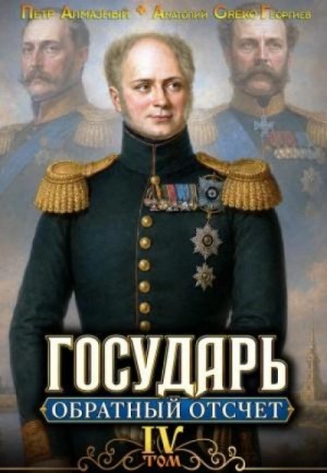 Пётр Алмазный - Обратный отсчёт 4