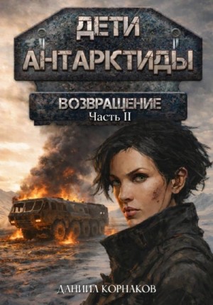 Даниил Корнаков - Возвращение. Часть II