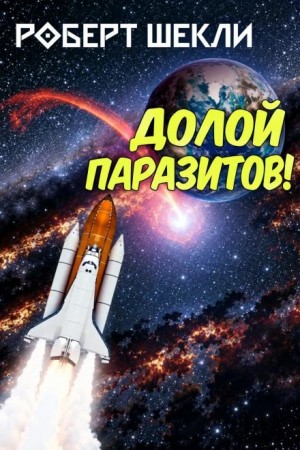 Роберт Шекли - Долой паразитов!