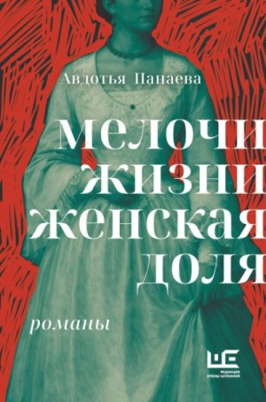 Авдотья Панаева - Мелочи жизни. Женская доля