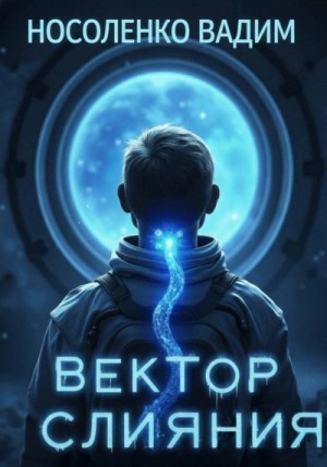 Вадим Носоленко - Вектор слияния