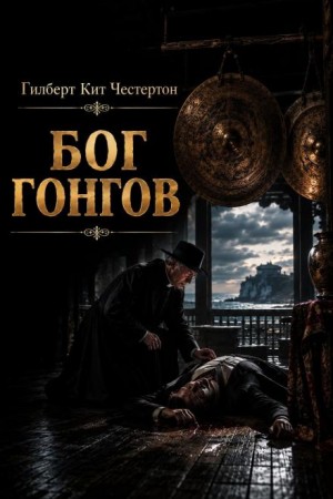 Гилберт Кит Честертон - Бог гонгов