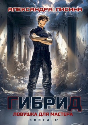 Александра Лисина - Ловушка для мастера