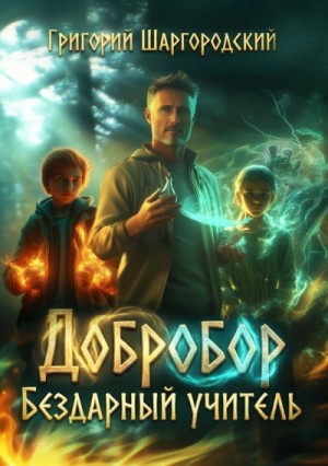 Григорий Шаргородский - Бездарный учитель